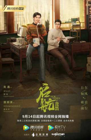 Наше время / Qi hang: dang feng qi shi