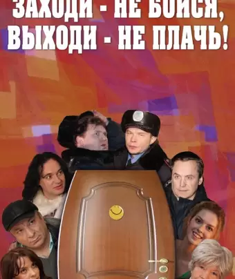 Заходи - не бойся, выходи - не плачь