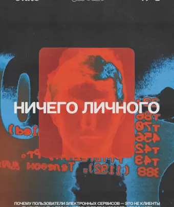 Ничего личного