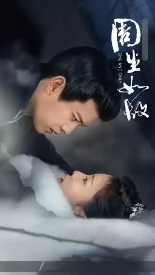Один-единственный / Zhou sheng ru gu