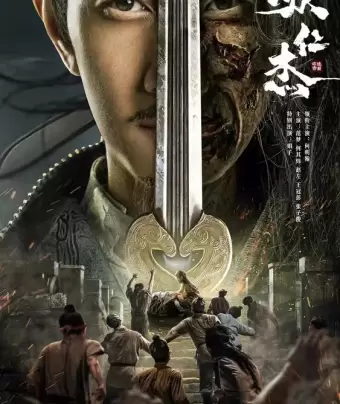 Детектив Ди и хитрый красноглазый / Di Renjie zhi hui gui chi mu