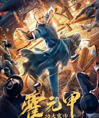 Бесстрашный король кунг-фу / Gong fu zong shi huo yuan jia