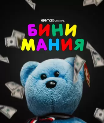 Бини мания / Beanie Mania