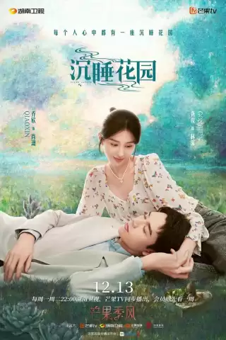 Спящий сад / Chen shui hua yuan