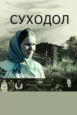 Суходол / Sukhodol