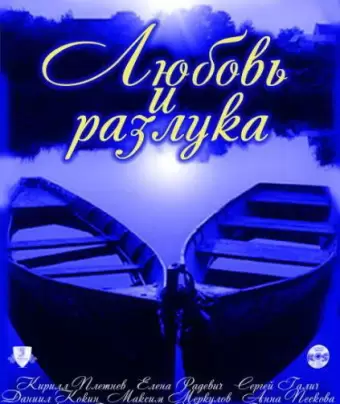Любовь и разлука