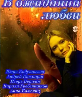 В ожидании любви