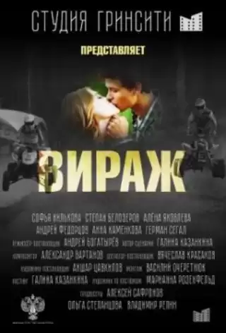 Вираж / Virazh