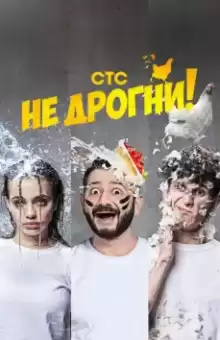 Не дрогни
