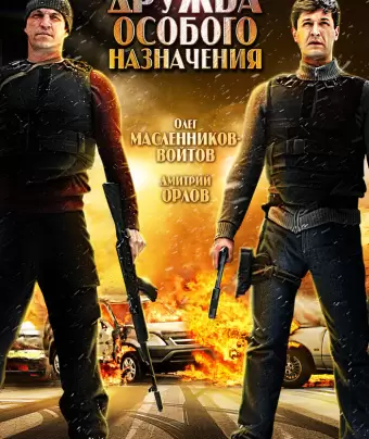 Дружба особого назначения