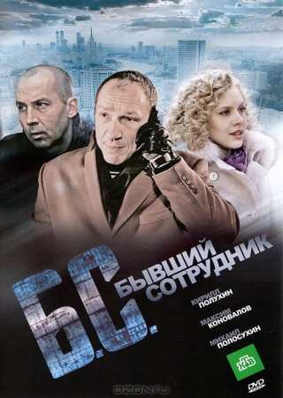Бывший сотрудник / B/S* *byvshiy sotrudnik