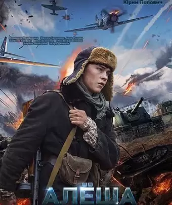 Алёша