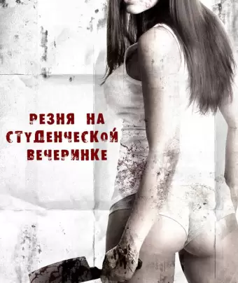 Резня на студенческой вечеринке / Sorority Party Massacre