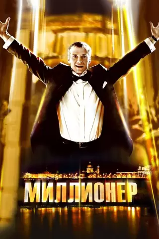 Миллионер / Millioner