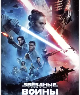 Звёздные войны: Скайуокер. Восход / Star Wars: Episode IX - The Rise of Skywalker