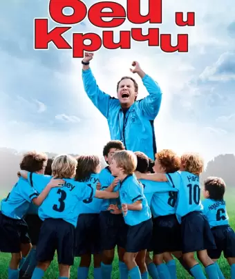Бей и кричи / Kicking & Screaming