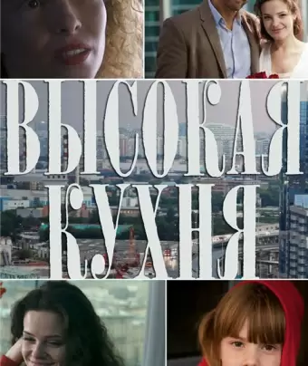 Высокая кухня
