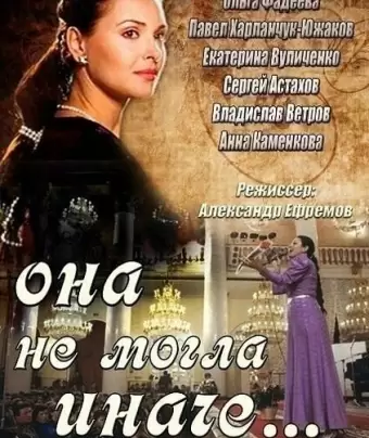 Она не могла иначе