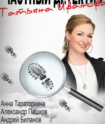 Частный детектив Татьяна Иванова
