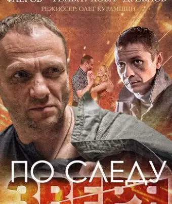 По следу зверя