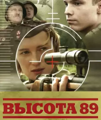Высота 89