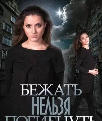 Бежать нельзя погибнуть