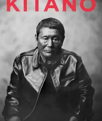 Гражданин Китано / Citizen Kitano