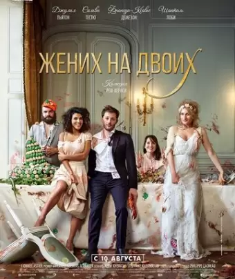 Жених на двоих / Jour J