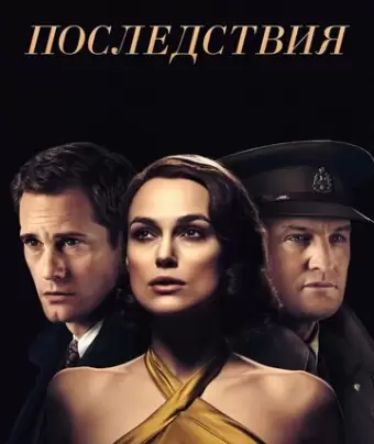 Последствия / The Aftermath
