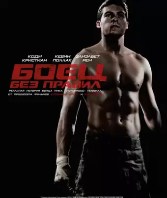 Боец без правил / Notorious Nick