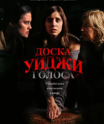 Голоса / The Voices