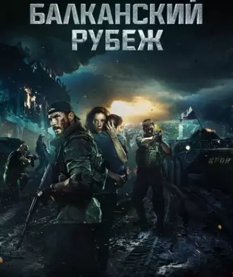 Балканский рубеж