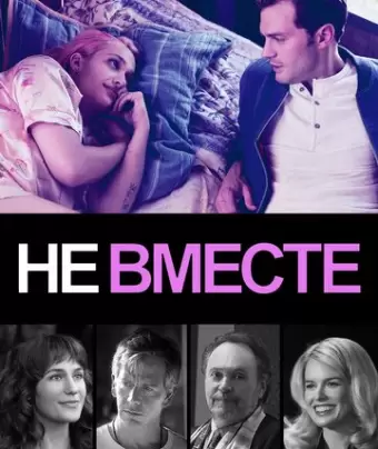 Не вместе / Untogether