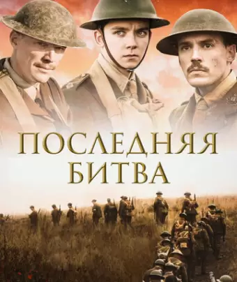 Последняя битва / Journey's End
