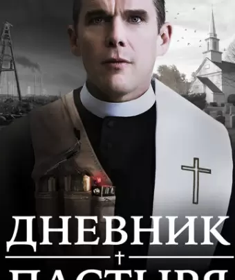 Дневник пастыря / First Reformed