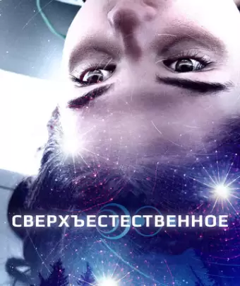 Сверхъестественное / First Light