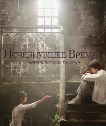 Исчезнувшее время: Мальчик, который вернулся / Garyeojin sigan