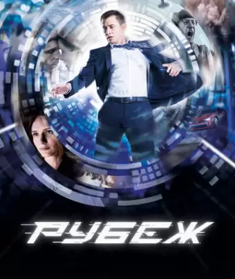 Рубеж