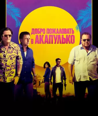 Добро пожаловать в Акапулько / Welcome to Acapulco