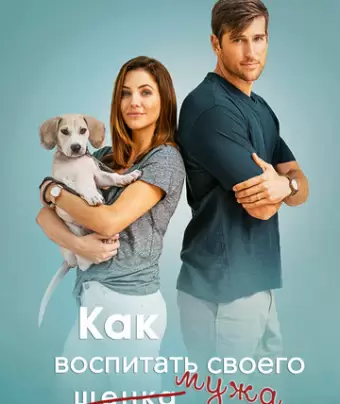 Как воспитать мужа / How to Pick Your Second Husband First