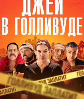 Джей в Голливуде / Madness in the Method