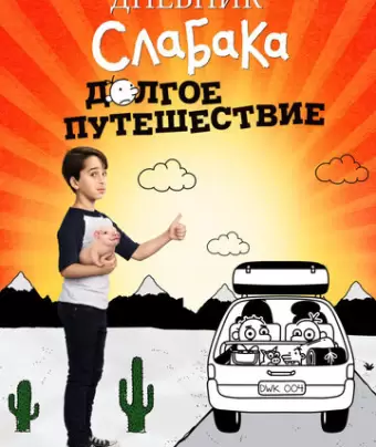 Дневник слабака 4: Долгое путешествие / Diary of a Wimpy Kid: The Long Haul