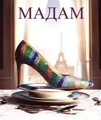 Мадам / Madame