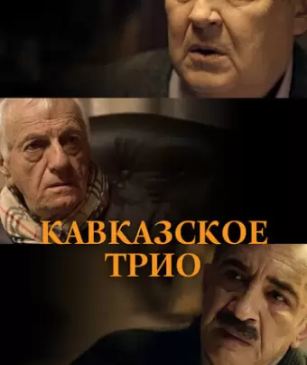 Кавказское трио