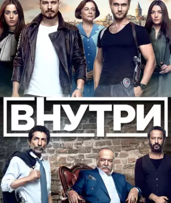Внутри / Içerde