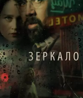 Зеркало / Looking Glass