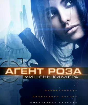 Агент Роза: Мишень киллера / The Vibe