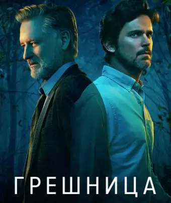 Грешница / The Sinner