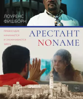Арестант no name / Imprisoned