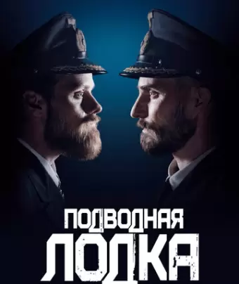 Подводная лодка / Das Boot